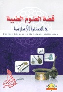 قصة العلوم الطبية في الحضارة الإسلامية